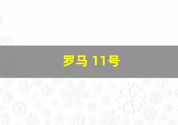 罗马 11号